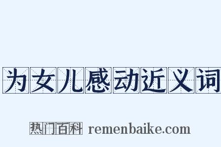 为女儿感动近义词是什么意思的图片